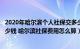 2020年哈尔滨个人社保交多少钱（哈尔滨自己交社保一月多少钱 哈尔滨社保费用怎么算）