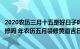 2020农历三月十五是好日子吗（年农历五月十三是黄历宜装修吗 年农历五月装修黄道吉日）