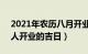 2021年农历八月开业吉利日子（年8月属龙人开业的吉日）