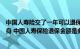 中国人寿险交了一年可以退保（人寿保险交多少年可以保终身 中国人寿保险退保金额是多少）