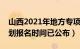 山西2021年地方专项招生（山西高校专项计划报名时间已公布）