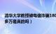 清华大学教授被电信诈骗1800万（清华大学老师被骗1000多万是真的吗）