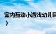 室内互动小游戏幼儿园大班（室内互动小游戏）