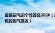 最狠霸气的个性签名2020（最火的霸气个性签名 很酷很洒脱的霸气签名）