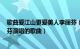 歌曲爱江山更爱美人李丽芬（爱江山更爱美人 1994年李丽芬演唱的歌曲）