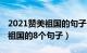 2021赞美祖国的句子（赞美祖国的句子 赞美祖国的8个句子）