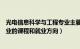 光电信息科学与工程专业主要课程（光电信息科学与工程专业的课程和就业方向）