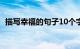 描写幸福的句子10个字（描写幸福的句子）