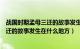 战国时期孟母三迁的故事发生在什么地方（战国时期孟母三迁的故事发生在什么地方）