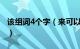 该组词4个字（来可以组什么词 来组词570个）