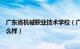 广东省机械职业技术学校（广东省机械高级技工学校校风怎么样）