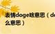 表情doge啥意思（doge\/cp这个表情是什么意思）