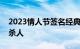 2023情人节签名经典著作我们相爱就是为了杀人