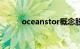oceanstor概念股（oceanstor）