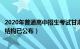 2020年普通高中招生考试甘肃省卷（甘肃普通高中学考试卷结构已公布）