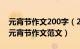 元宵节作文200字（2023元宵节作文500字 元宵节作文范文）