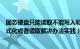 固态硬盘只能读取不能写入和格式化（SSD固态硬盘无法格式化或者读取解决办法实践）