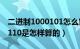 二进制1000101怎么算（二进制算法101 1=110是怎样算的）