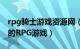 rpg骑士游戏资源网（国王骑士 Square出品的RPG游戏）