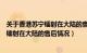 关于香港苏宁镭射在大陆的售后情况怎么样（关于香港苏宁镭射在大陆的售后情况）