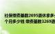 社保缴费基数2695退休拿多少（社保缴费基数3269退休一个月多少钱 缴费基数3269退休能拿多少）