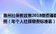 惠州社保新政策2018缴费基数（惠州社保缴费标准基数及比例（年个人社保缴费标准表））