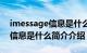 imessage信息是什么简介介绍（imessage信息是什么简介介绍）