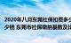 2020年八月东莞社保扣费多少钱（年东莞社保缴费一个月多少钱 东莞市社保缴纳基数及比例 ）