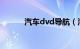 汽车dvd导航（汽车DVD导航）