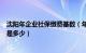 沈阳年企业社保缴费基数（年承德单位社保缴费基数及比例是多少）