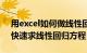 用excel如何做线性回归方程（如何用excel快速求线性回归方程）