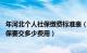 年河北个人社保缴费标准表（年沧州社保缴费标准 年沧州社保要交多少费用）