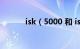 isk（5000 和 isk 800的差别）