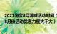 2021淘宝8月满减活动时间（淘宝8月份有满减活动吗 淘宝8月份活动优惠力度大不大）