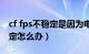 cf fps不稳定是因为电脑散热吗（cf fps不稳定怎么办）