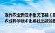 现代农业新技术相关书籍（现代农业生产经营 2018年中国农业科学技术出版社出版的图书）