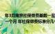 年3月南京社保缴费基数一览表（社保缴费基数至少要多少一个月 年社保缴费标准分几个档次）