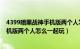 4399暗黑战神手机版两个人怎么一起玩（4399暗黑战神手机版两个人怎么一起玩）