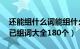 还能组什么词能组什么词（已可以组什么词 已组词大全180个）