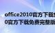 office2010官方下载免费完整版（office2010官方下载免费完整版）