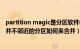 partition magic是分区软件吗（PartitionMagicv8.0中合并不邻近的分区如何来合并）