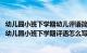 幼儿园小班下学期幼儿评语简短（小班下学期评语大全精简 幼儿园小班下学期评语怎么写）