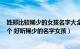 姓郑比较稀少的女孩名字大全（女孩吸引人时尚的名字400个 好听稀少的名字女孩）