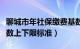 聊城市年社保缴费基数（年聊城市社保缴费基数上下限标准）