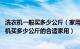 洗衣机一般买多少公斤（家用洗衣机买多少公斤的合适 洗衣机买多少公斤的合适家用）