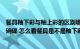 餐具釉下彩与釉上彩的区别哪个好（釉下彩和釉上彩哪个好碗碟 怎么看餐具是不是釉下彩）