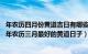 年农历四月份黄道吉日有哪些（年农历三月最佳吉日有什么 年农历三月最好的黄道日子）