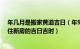 年几月是搬家黄道吉日（年9月哪天适合搬家 年9月搬家入住新房的吉日吉时）