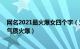 网名2021最火爆女四个字（火爆昵称女 四字昵称女生好听气质火爆）