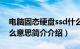 电脑固态硬盘ssd什么意思（ssd固态硬盘什么意思简介介绍）